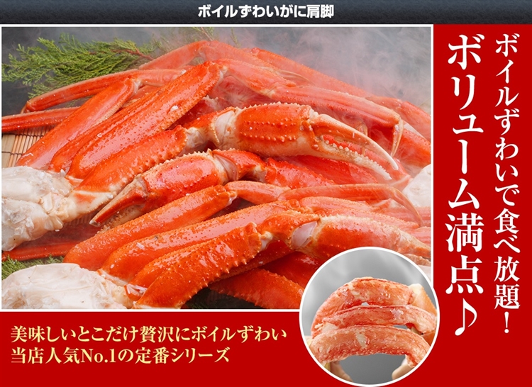 かに本舗ボイルずわいがに肩脚