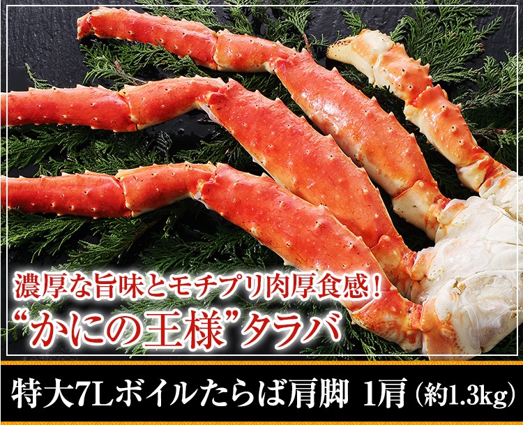 かに本舗ボイルたらばがに肩脚